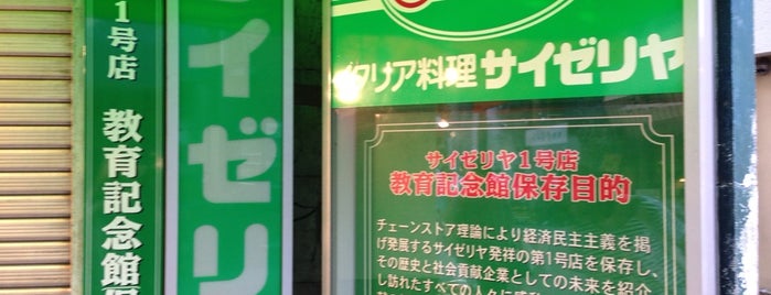 サイゼリヤ1号店 教育記念館 is one of the 本店 #1.