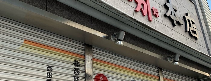 西勘本店 is one of Gianni 님이 좋아한 장소.