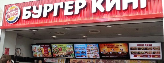 Burger King is one of Lieux qui ont plu à Станислав.
