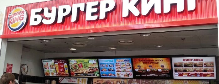 Burger King is one of Станислав 님이 좋아한 장소.