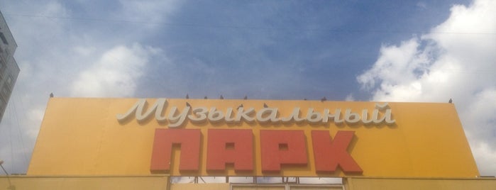 Музыкальный парк is one of Maria'nın Beğendiği Mekanlar.