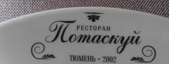 Потаскуй is one of Business trip.