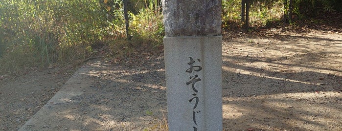 おそうじ小僧 is one of 八王子.