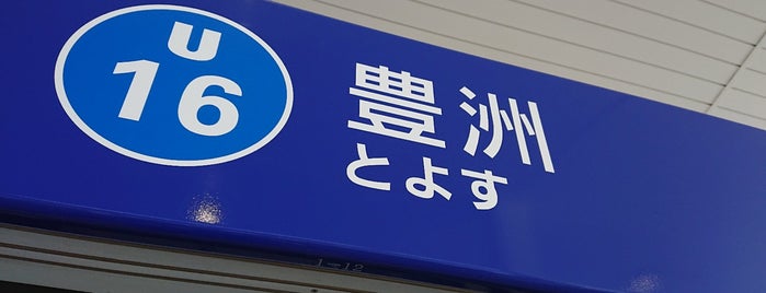 Yurikamome Toyosu Station (U16) is one of 乗った降りた乗り換えた鉄道駅.