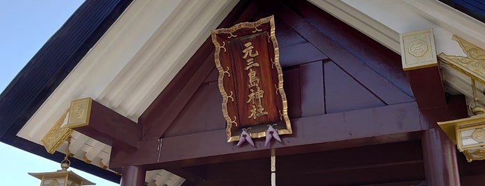 元三島神社 is one of 神社.