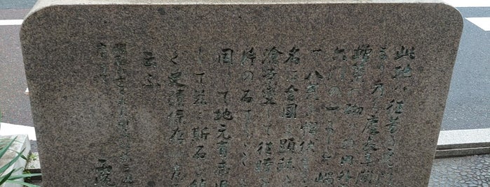 虎ノ門遺趾 is one of モニュメント・記念碑.