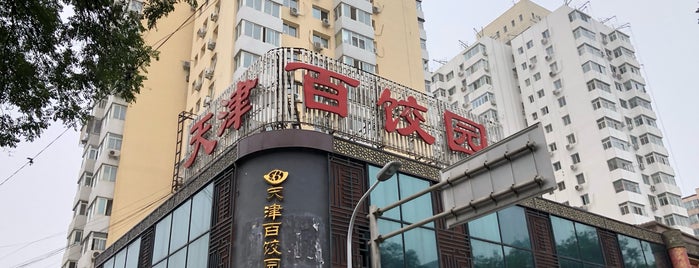 天津百饺园 is one of Beijing.