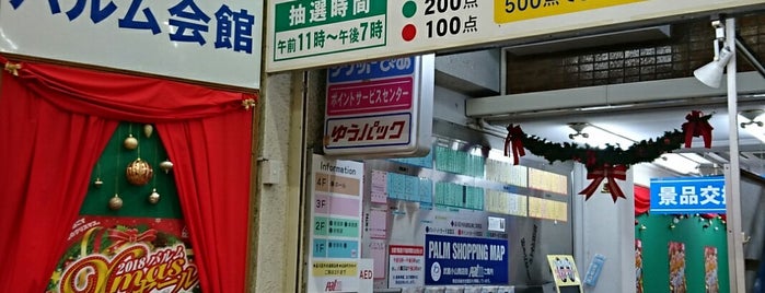 武蔵小山商店街 パルム会館 is one of リスト.