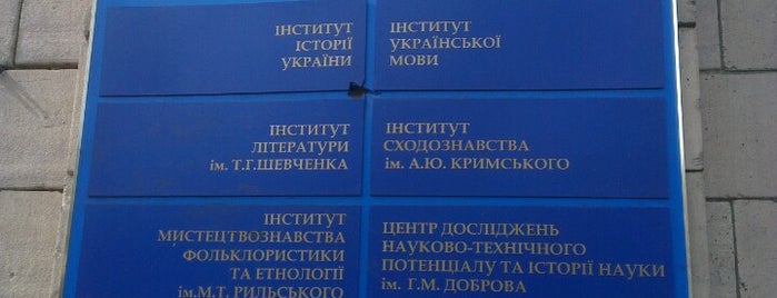 Національна Академія Наук України is one of สถานที่ที่ Екатерина ถูกใจ.