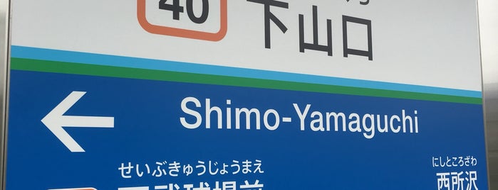 Shimo-Yamaguchi Station is one of 私鉄駅 池袋ターミナルver..