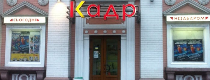 Кадр is one of Кінотеатри Києва.