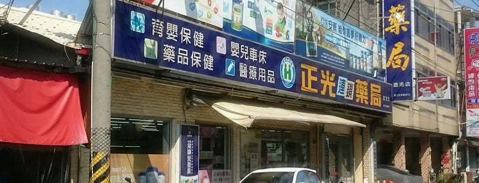 正光藥局 鹿港店 is one of Lukang 鹿港.