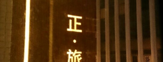 Just Inn 正．旅館 is one of TPE : Hotel.