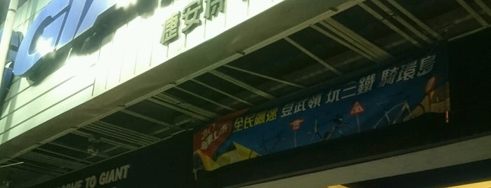 翔安鐵馬生活館(捷安特鹿港店） is one of Lukang 鹿港.