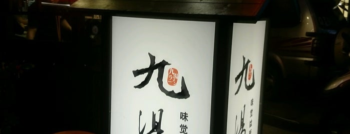 九湯屋日本拉麵 鹿港店 is one of Lukang 鹿港.