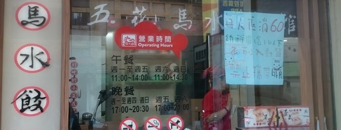 五花馬水餃館 鹿港民權店 is one of Lukang 鹿港.