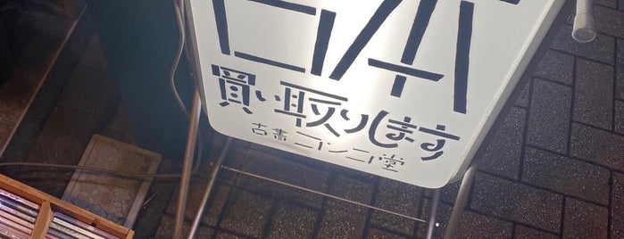 古書 コンコ堂 is one of 音読12号設置リスト(京都のレーベル).