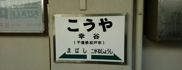 幸谷駅 is one of Usual Stations.