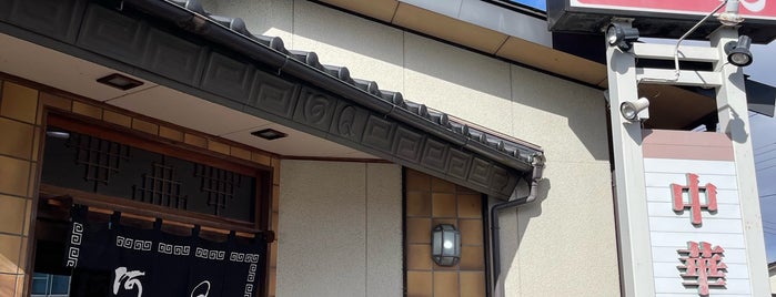 阿Q 西那須野店 is one of ツーリング飯.