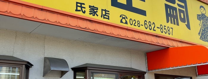 正嗣 氏家店 is one of Z33さんの保存済みスポット.