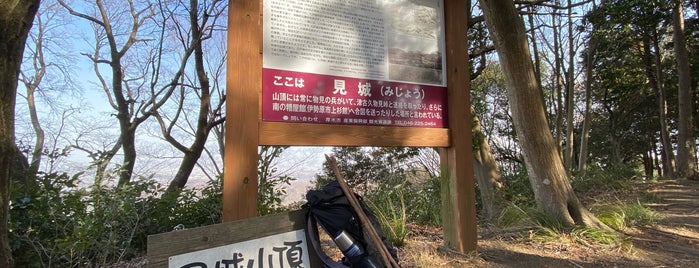 見城山頂 is one of 神奈川東部の神社(除横浜川崎).