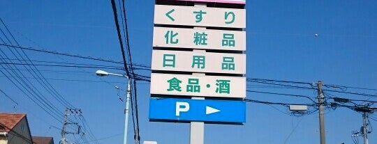 ドラッグセイムス 奈良町店 is one of 生活日用品リスト.
