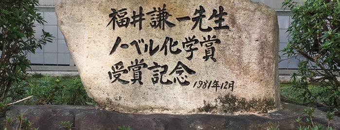 京都大学 総合研究1号館 is one of 京都大学 本部構内.