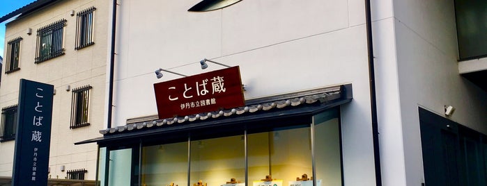 伊丹市立図書館「ことば蔵」 is one of 図書館.