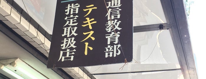 丸沼書店 is one of 行くべき水道橋.
