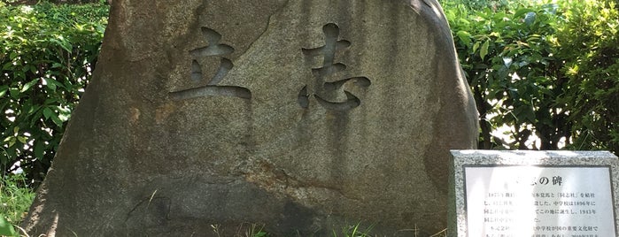 立志の碑（同志社中学校記念之碑） is one of 京都の訪問済史跡.
