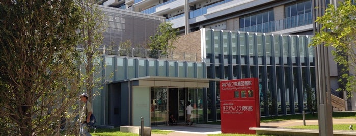 神戸市立東灘図書館 is one of Orte, die Hitoshi gefallen.