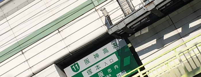塚本出入口 is one of 阪神高速11号池田線.