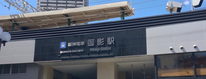 Hanshin Mikage Station (HS25) is one of 阪急阪神ホールディングス.
