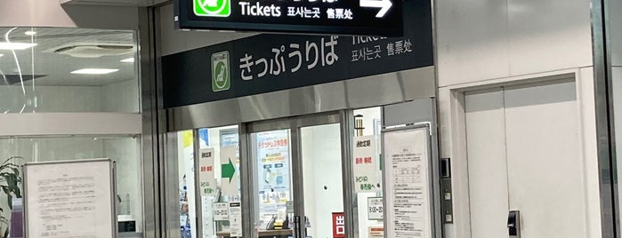 JR尼崎駅 みどりの窓口 is one of JR線の駅.