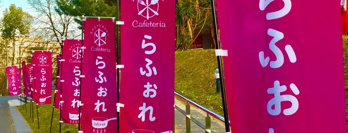 カフェテリア らふぉれ is one of 学食.