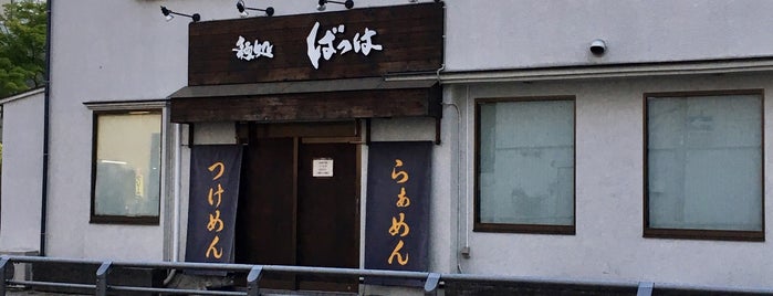 麺処 ばっは is one of 西宮・芦屋のラーメン.