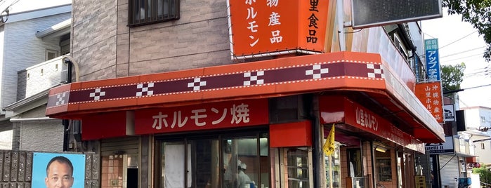 山里食肉店 is one of 食べたい肉.