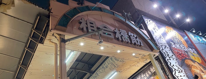 相合橋筋商店街 is one of 自分が登録した場所.
