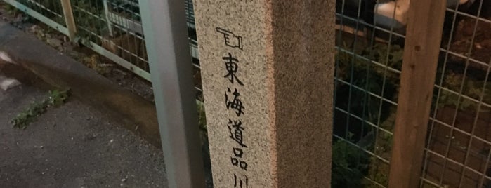 品川宿入口 is one of 世田谷区大田区品川区目黒区の神社.