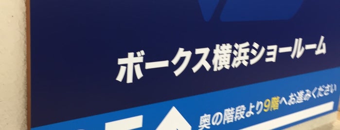 ボークス 横浜ショールーム is one of 横浜西口.