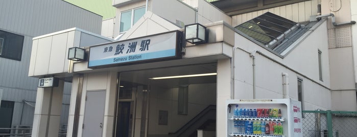 Samezu Station (KK05) is one of 産技高専品川の特別警戒区域.