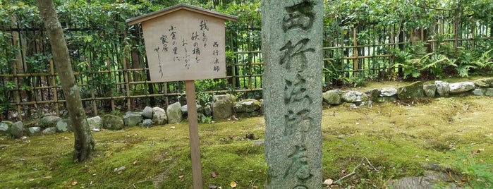 西行法師庵の跡 is one of 京都の訪問済史跡.
