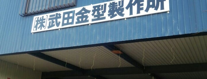 武田金型製作所 is one of สถานที่ที่ Nobuyuki ถูกใจ.