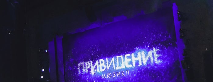 Мюзикл "Привидение" is one of Moscow.