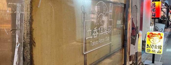 TOKYO立呑倶楽部 is one of 立ち飲み・せんべろ・にせんべろ.