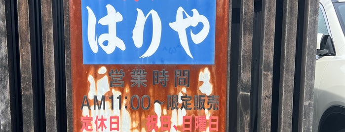 Hariya is one of めざせ全店制覇～さぬきうどん生活～　Category:Ramen or Noodle House.