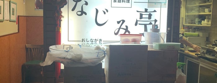 なじみ亭 is one of 夜ご飯＆飲み.