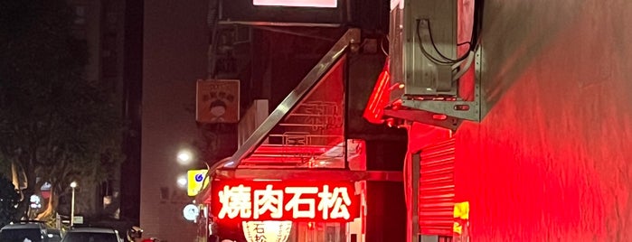 石松五十三次燒肉 is one of Tempat yang Disukai Y.