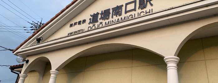 Dojo Minamiguchi Station (KB25) is one of 神戸周辺の電車路線.