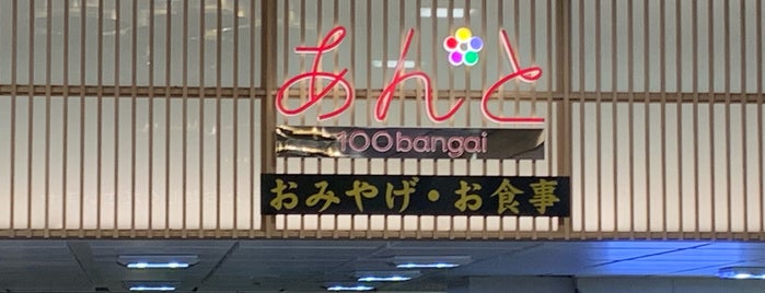 가나자와 햐쿠반가이 is one of 店舗・モール.